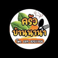 ครัวบ้านนานา (ม.ไมซัน ฮิลล์ )