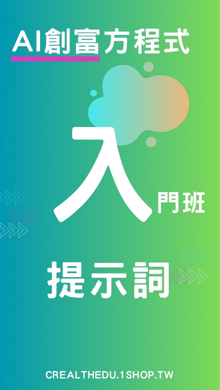 AI創富方程式-入門班