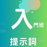 AI創富方程式-入門班