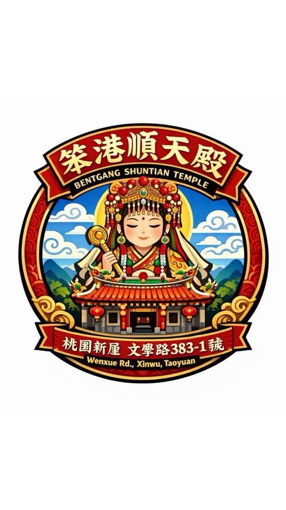桃園新屋笨港順天殿