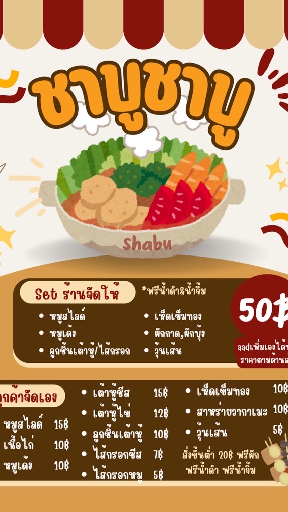ชาบูชาบู ศิลปากร