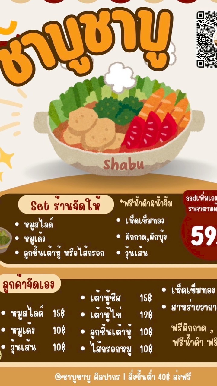 ชาบูชาบู ศิลปากร