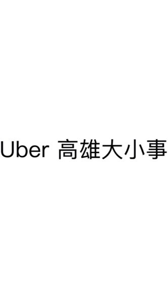 Uber高雄大小事（嚴禁吵架）