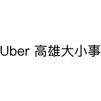 Uber高雄大小事（嚴禁吵架）