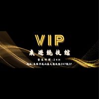 尊榮VIP聊天室