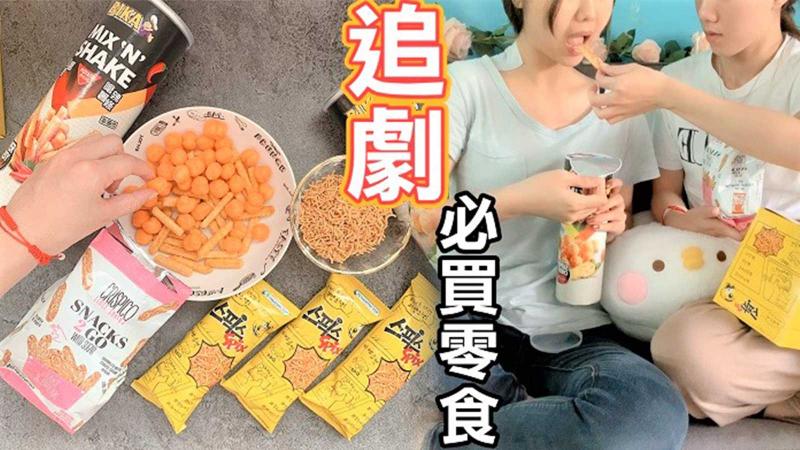 追劇要配什麼? 當然是零食阿!!!
