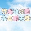 竹北幼兒園家長聊天室