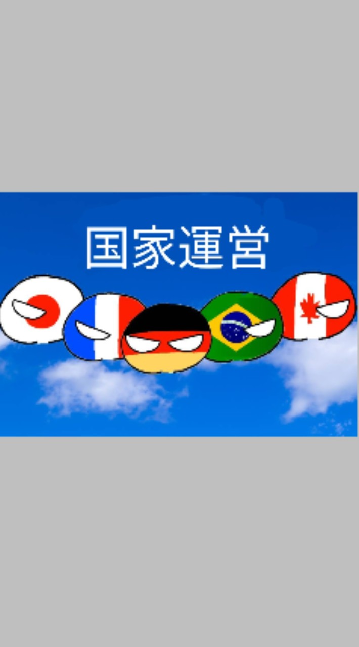 国家運営　初心者大歓迎　ポーランドボールなりきり