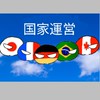 国家運営　初心者大歓迎　ポーランドボールなりきり