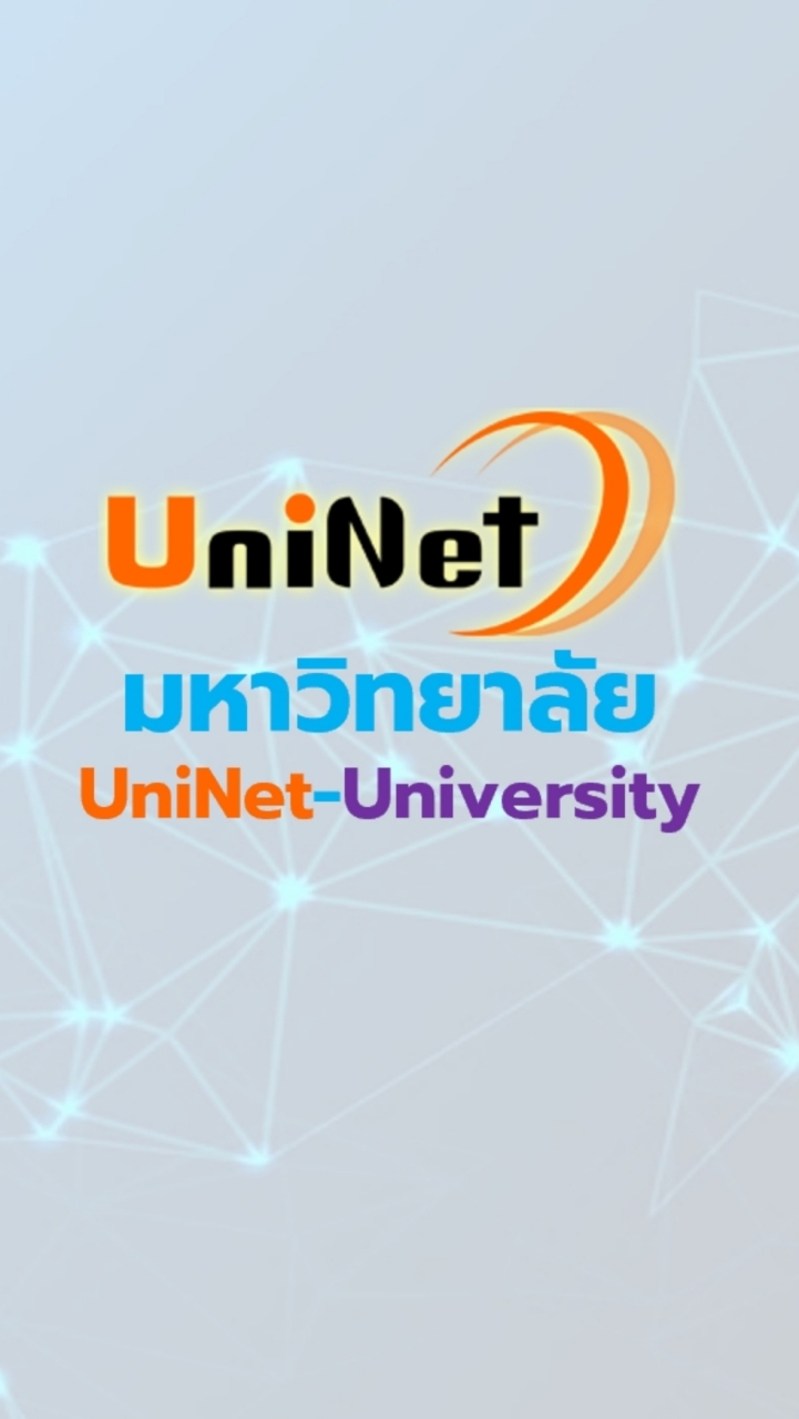 Uninet พบ มหาลัย