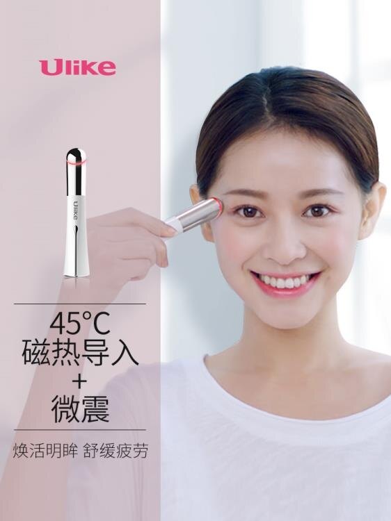 【快速出貨】眼部按摩儀 Ulike眼部按摩儀器淡化眼袋神器美眼棒黑眼圈導入眼霜皺紋美容儀 交換禮物