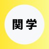 【関西学院就活】大学生の就活相談🌸業界研究・選考対策・面接練習【CAPS】