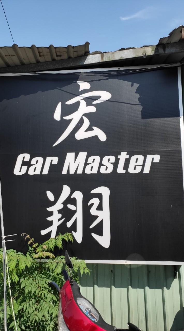 宏翔汽車