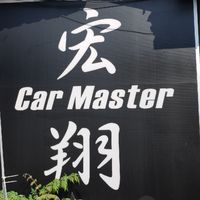 宏翔汽車