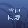 澳洲背包同鄉會🇦🇺2號總版🇦🇺澳洲打工渡假