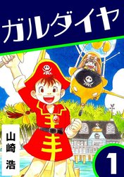 ガルダイヤ