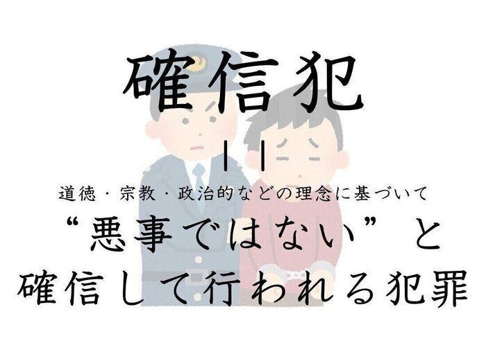 間違えやすい日本語 確信犯 の本当の意味とは