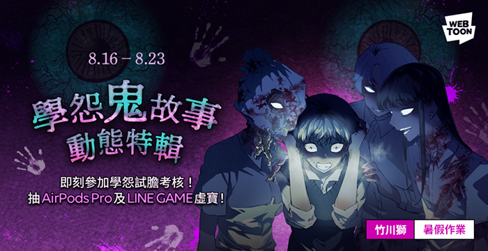 竹川獅《暑假作業》以校園霸凌、謀殺為故事話題，要與讀者一起探索究竟可怕的是鬼還是人性