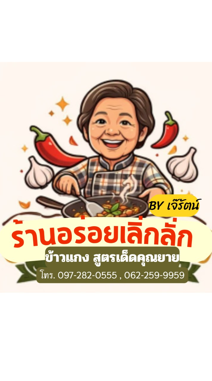 ร้านอร่อยเลิ่กลั่ก ข้าวแกง สูตรเด็ดคุณยาย By เจ๊รัตน์