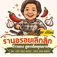 ร้านอร่อยเลิ่กลั่ก ข้าวแกง สูตรเด็ดคุณยาย By เจ๊รัตน์