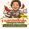 ร้านอร่อยเลิ่กลั่ก ข้าวแกง สูตรเด็ดคุณยาย By เจ๊รัตน์