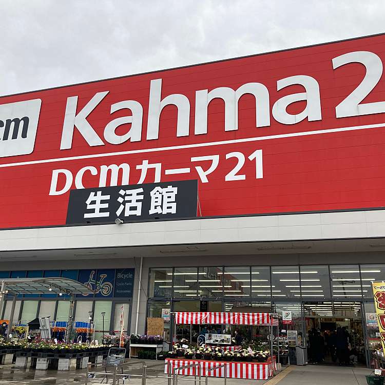 写真 Dcmカーマ21 名古屋城北店 ディーシーエムカーマツーワン ナゴヤジョウホクテン 浪打町 黒川駅 ホームセンター By Line Place