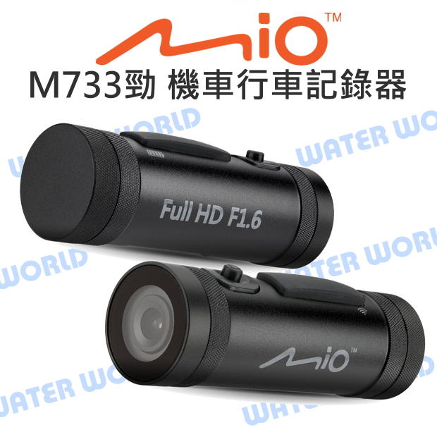 【中壢NOVA-水世界】Mio MiVue M733 勁系列 SONY感光元件 大光圈 WIFI 機車行車記錄器 公司貨。人氣店家水世界3C的★行車記錄器 Car Recorder★有最棒的商品。快到