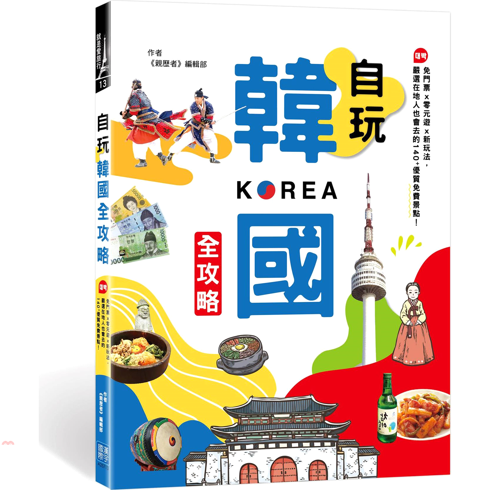 ►►韓劇迷絕對要朝聖的熱門韓劇拍攝地《孤單又燦爛的神－鬼怪》拍攝地「自由公園」、《她很漂亮》拍攝地「梨花洞壁畫村」、眾多古裝劇的拍攝地「韓國民俗村」等，每次看劇都不禁幻想自己是男女主角，現在就前往韓劇
