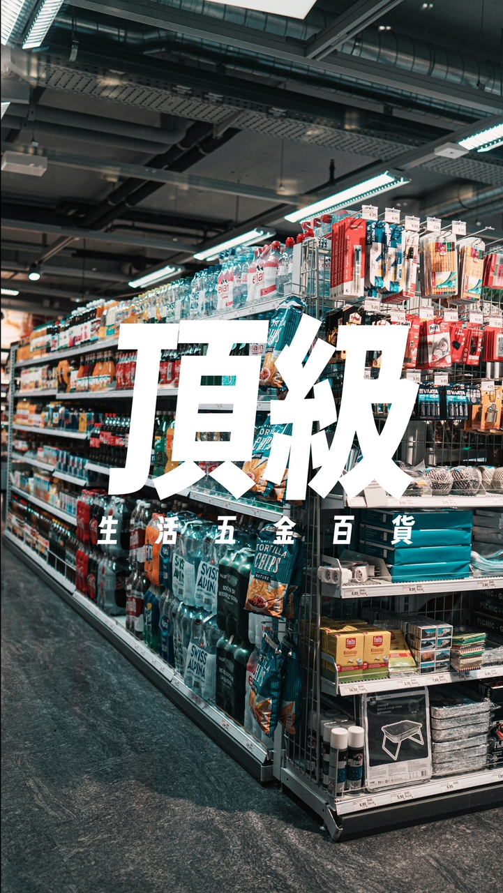 頂級生活五金百貨-團購群