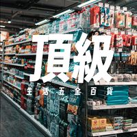 頂級生活五金百貨-團購群