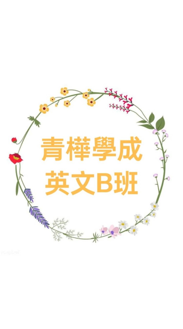 青樺學成美語B班