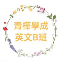 青樺學成美語B班