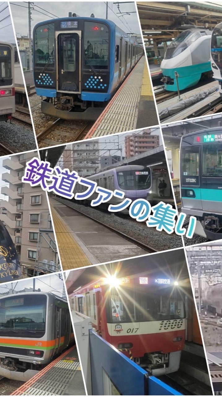 鉄道ファンの集い