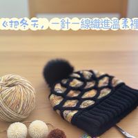 11503免費團織-蜜糖條帽子（期限11505月底）