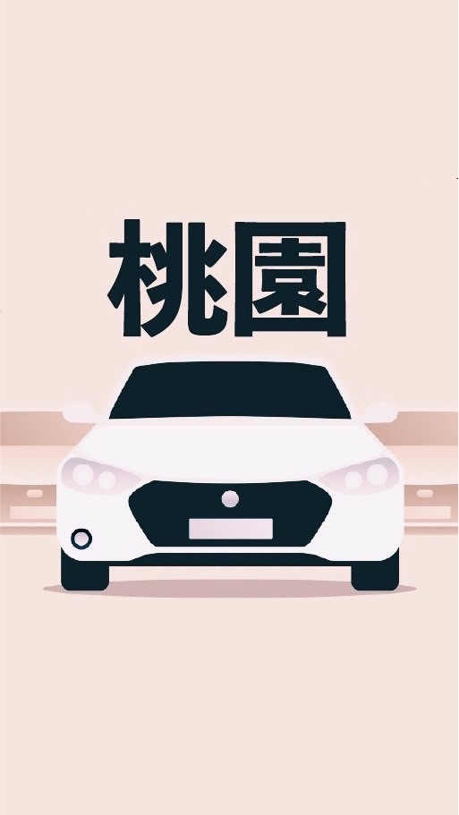 桃園多元 小黃 計程車 收入10萬元 Uber/大車隊/大都會/LineTaxi 論壇