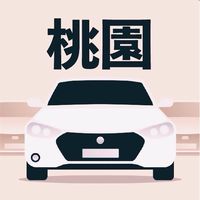 桃園多元 小黃 計程車 收入10萬元 Uber/大車隊/大都會/LineTaxi 論壇