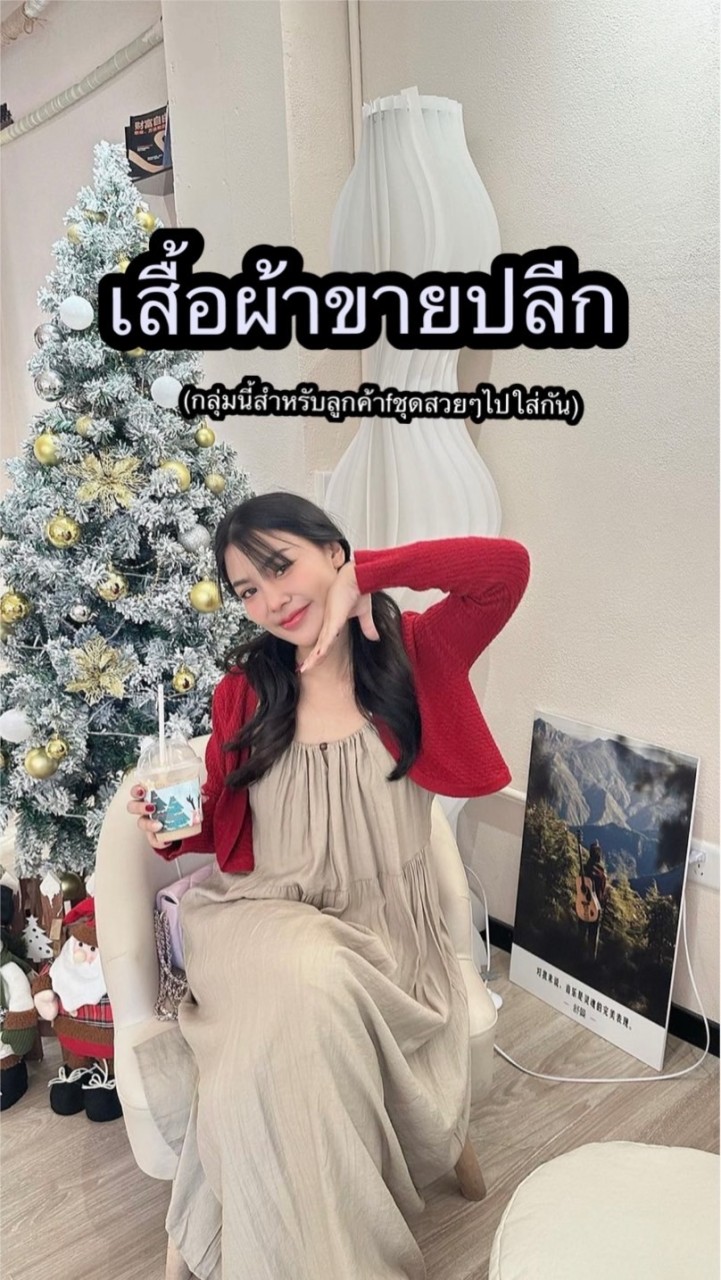 เสื้อผ้าขายปลีก(นุ่นขายส่ง)
