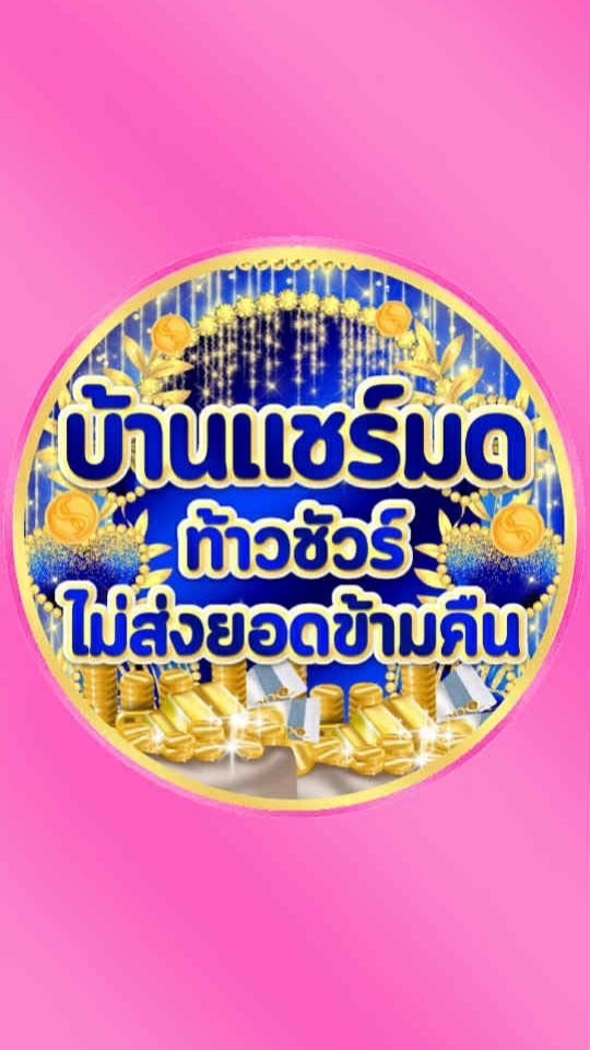 กลุ่มแชร์บ้านมด กลุ่มใหม่