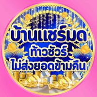 กลุ่มแชร์บ้านมด กลุ่มใหม่