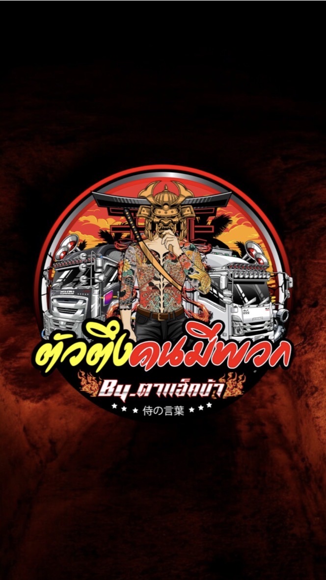 ตัวตึงคนมีพวก👺 รูปภาพ📸