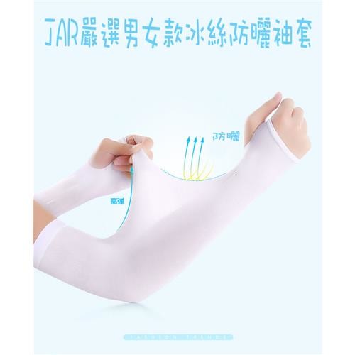 【JAR嚴選】男女通用款冰絲防曬袖套