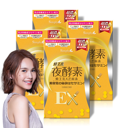 【Simply新普利】蜂王乳夜酵素EX錠(30顆)x4盒 楊丞琳 代言推薦