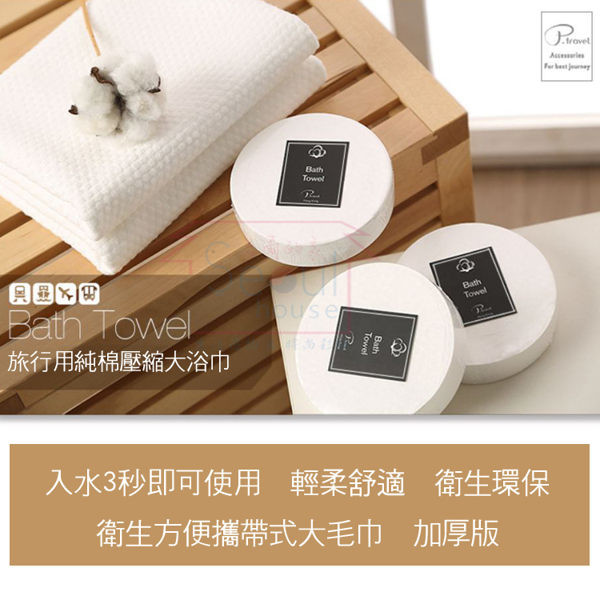 韓國設計-中國製造 p.travel 旅行壓縮浴巾100%棉 尺寸140x70cm(居家用尺寸 重量130克 對於這款產品我已無法用好來形容 產品一直以來都是自己先體驗後再出 好不好用自己用了再說 真