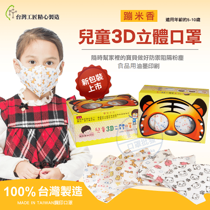 全方位兒童3D立體口罩，限時破盤再打82折！