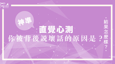 你為什麼會被人在背後說壞話呢？快做做看以下心測，看看自己是哪一點惹人厭！