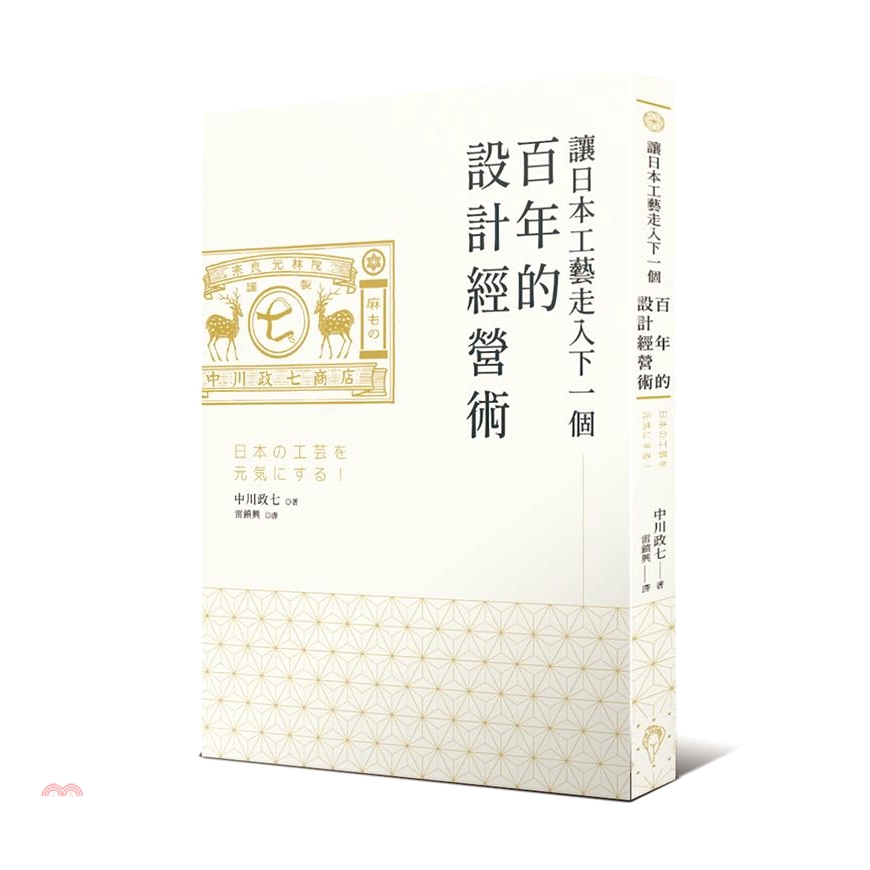 出版社：行人 作者：中川政七 譯者：雷鎮興 裝訂／頁數：平裝／288 版次：1 規格：21cm*14.8cm (高/寬) 出版日：2019/04/25 ------------------------