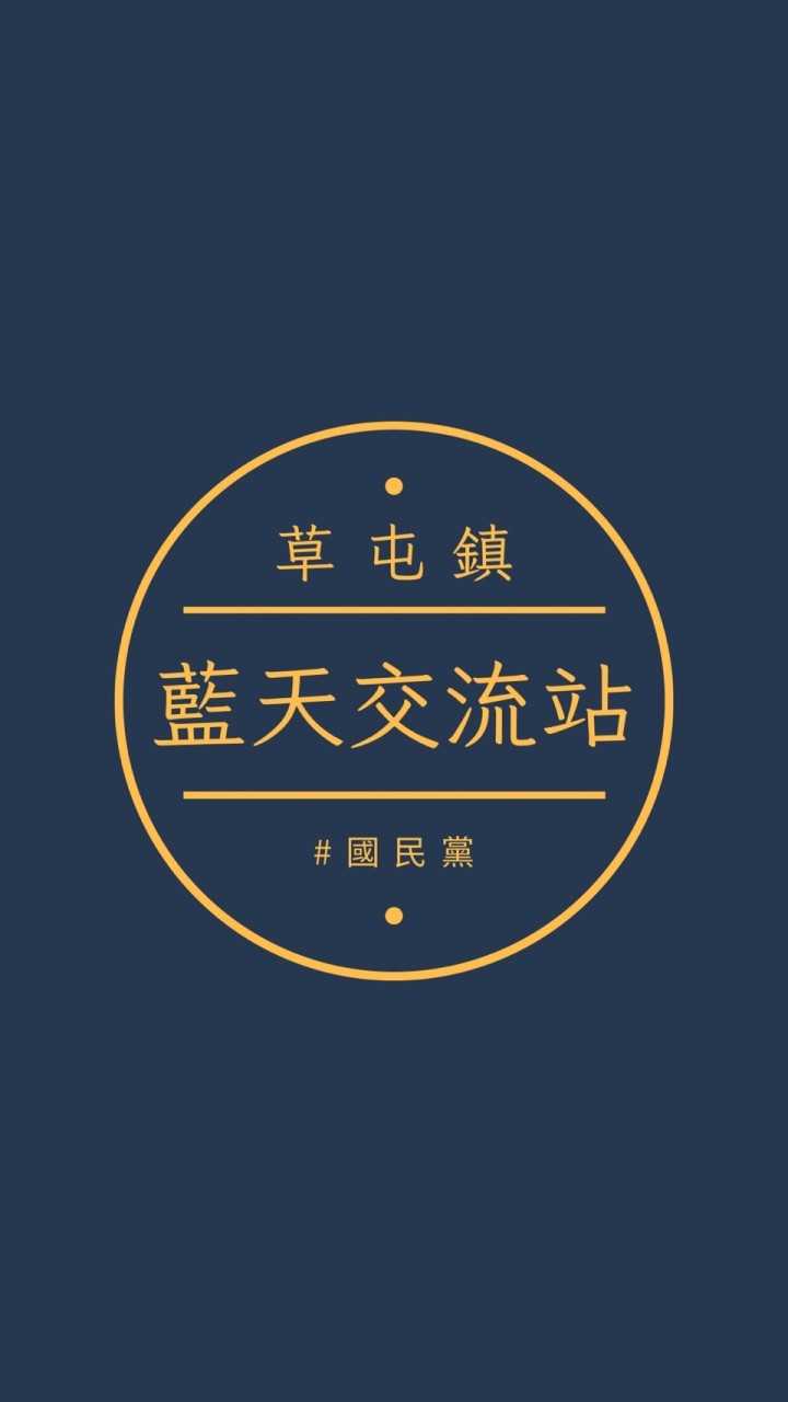 草屯藍天交流站
