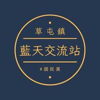 草屯藍天交流站