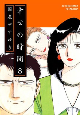 幸せの時間 漫画 1巻から10巻 無料 試し読み 価格比較 マンガリスト