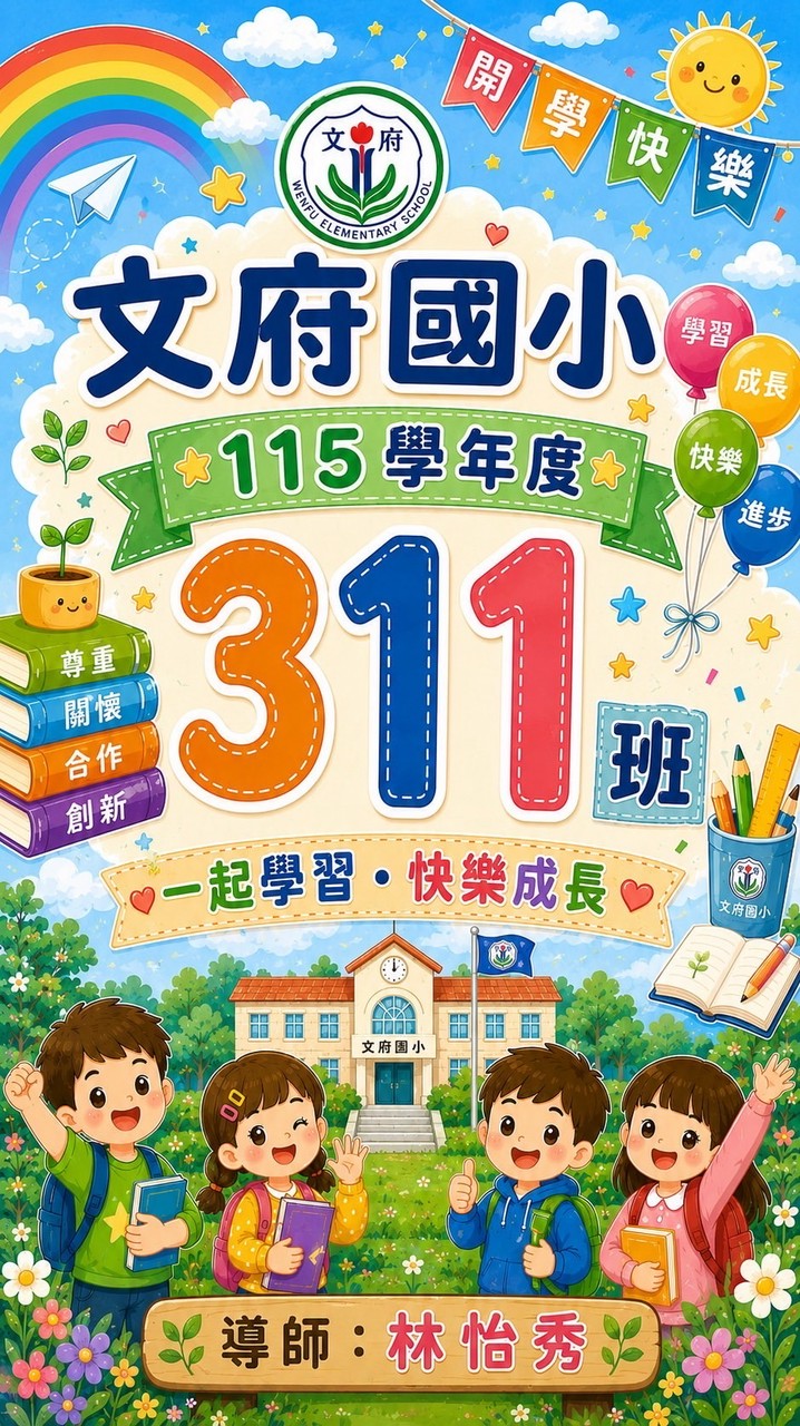 115學年度311班，林怡秀老師